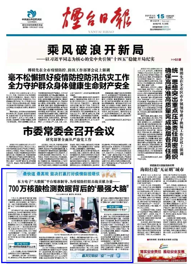 东方电子：700万核酸检测数据背后的“最强大脑”