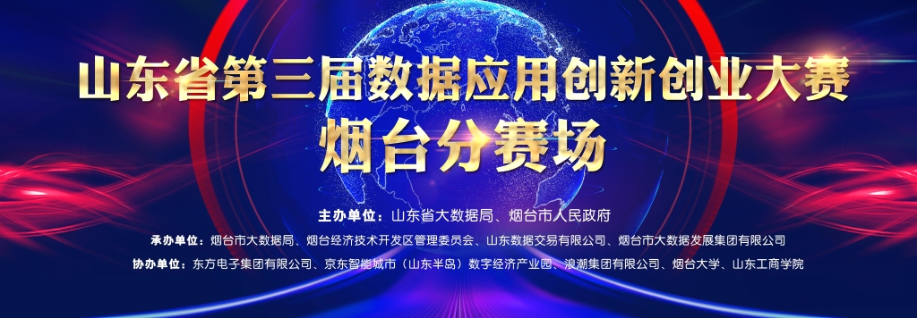 “数字强市 数创未来”——东方电子协办山东省第三届数据应用创新创业大赛