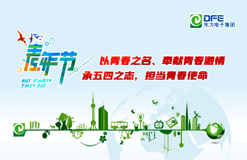 智能向上：东方电子 · 五四青年说