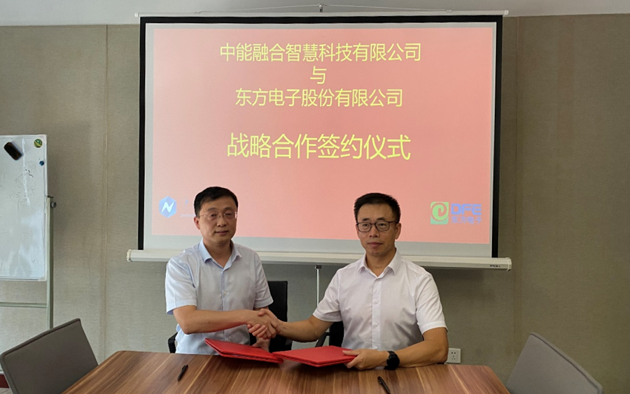 东方电子与中能融合智慧公司达成战略合作