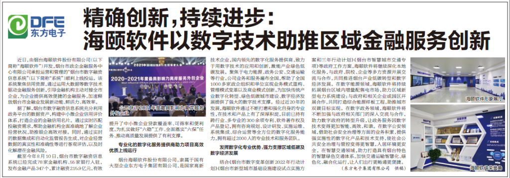 烟台日报：东方电子旗下海颐软件以数字技术助推区域金融服务创新