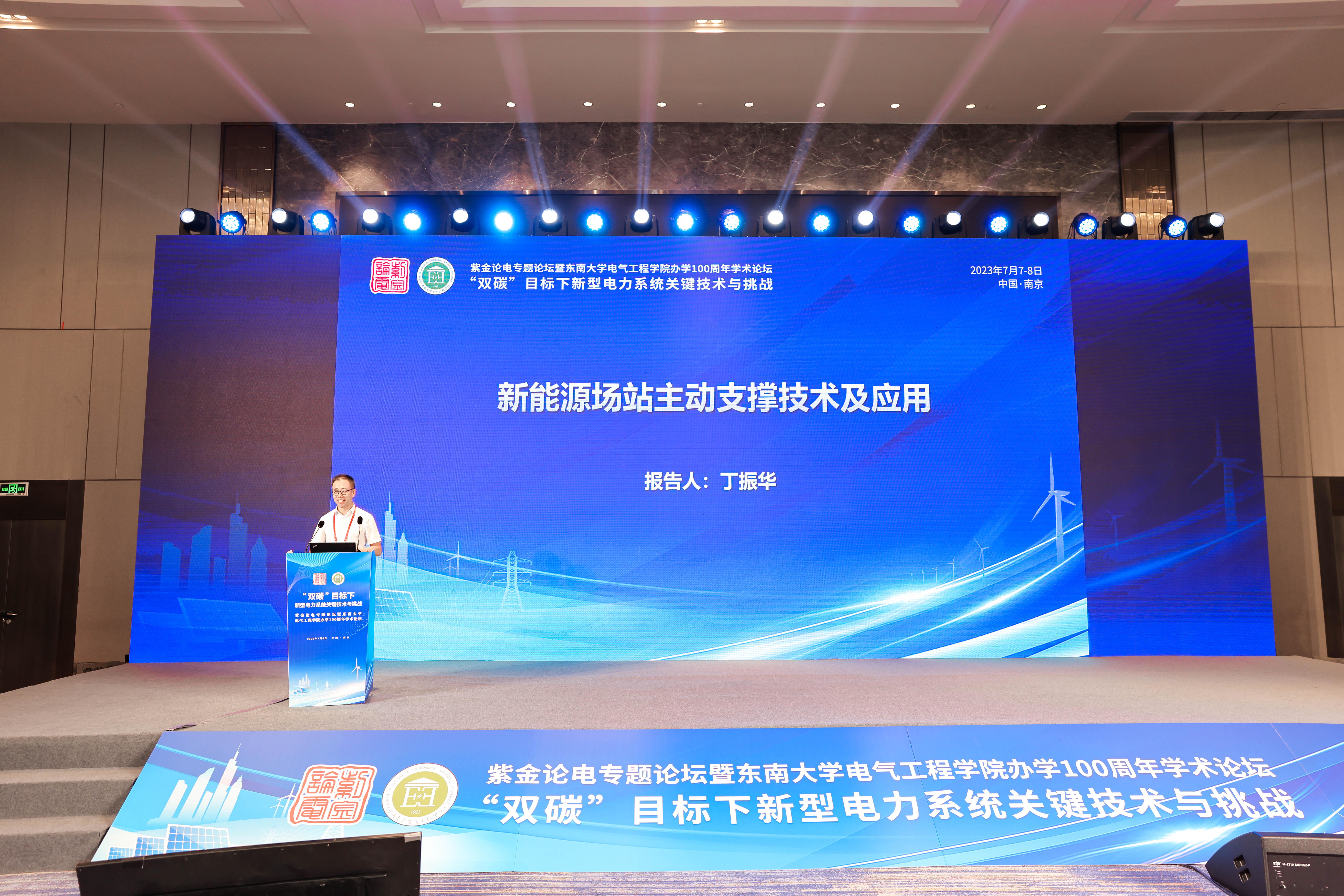 东方电子股份有限公司董事长丁振华受邀参加紫金论电专题论坛并作报告