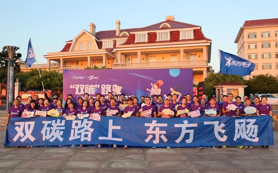 “双碳”路上 东方飞飏｜东方电子员工参加2023烟台马拉松