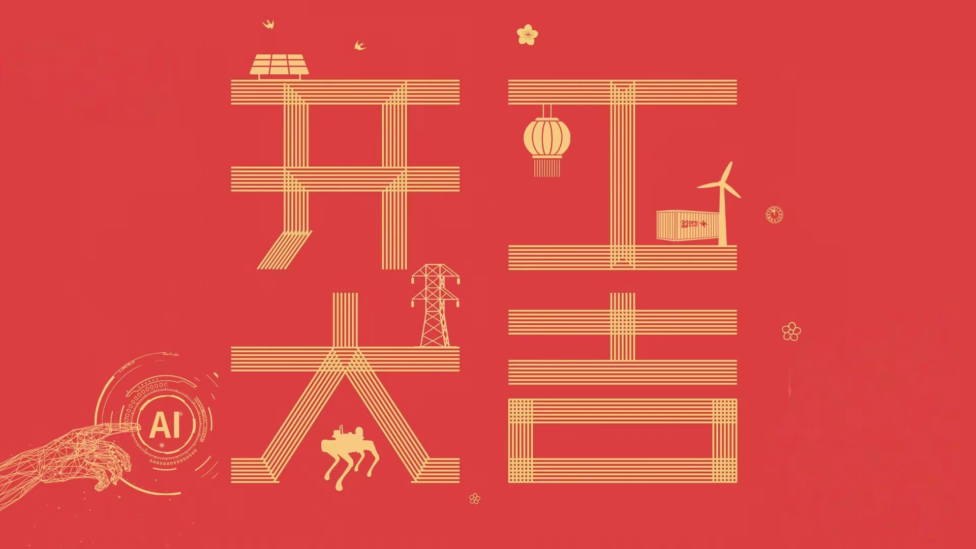 开工大吉丨鸿运当头，新岁启航！