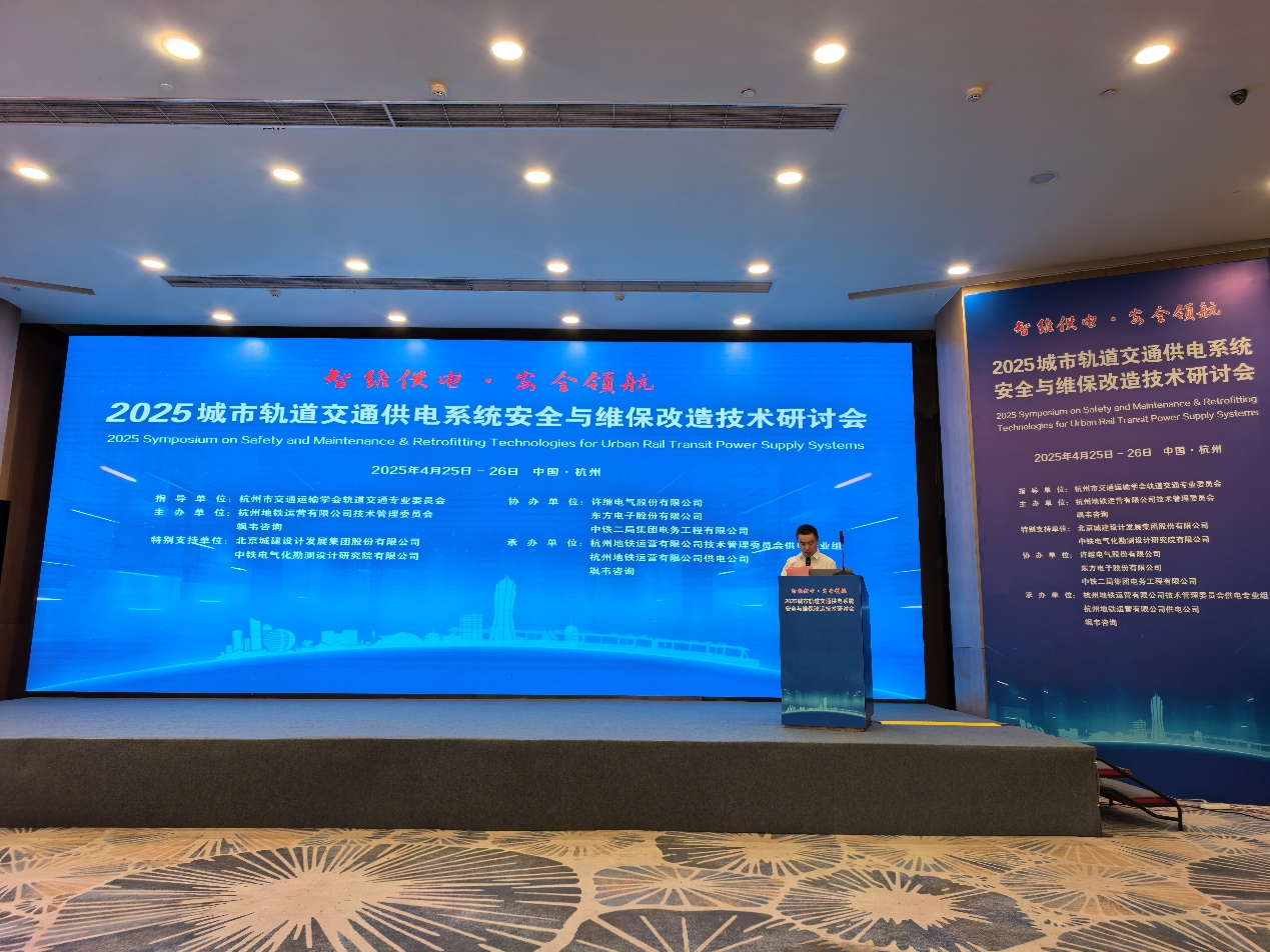 智维供电·安全领航，赋能轨道交通提质增效｜东方电子受邀参加2025城市轨道交通供电系统安全与维保改造技术研讨会