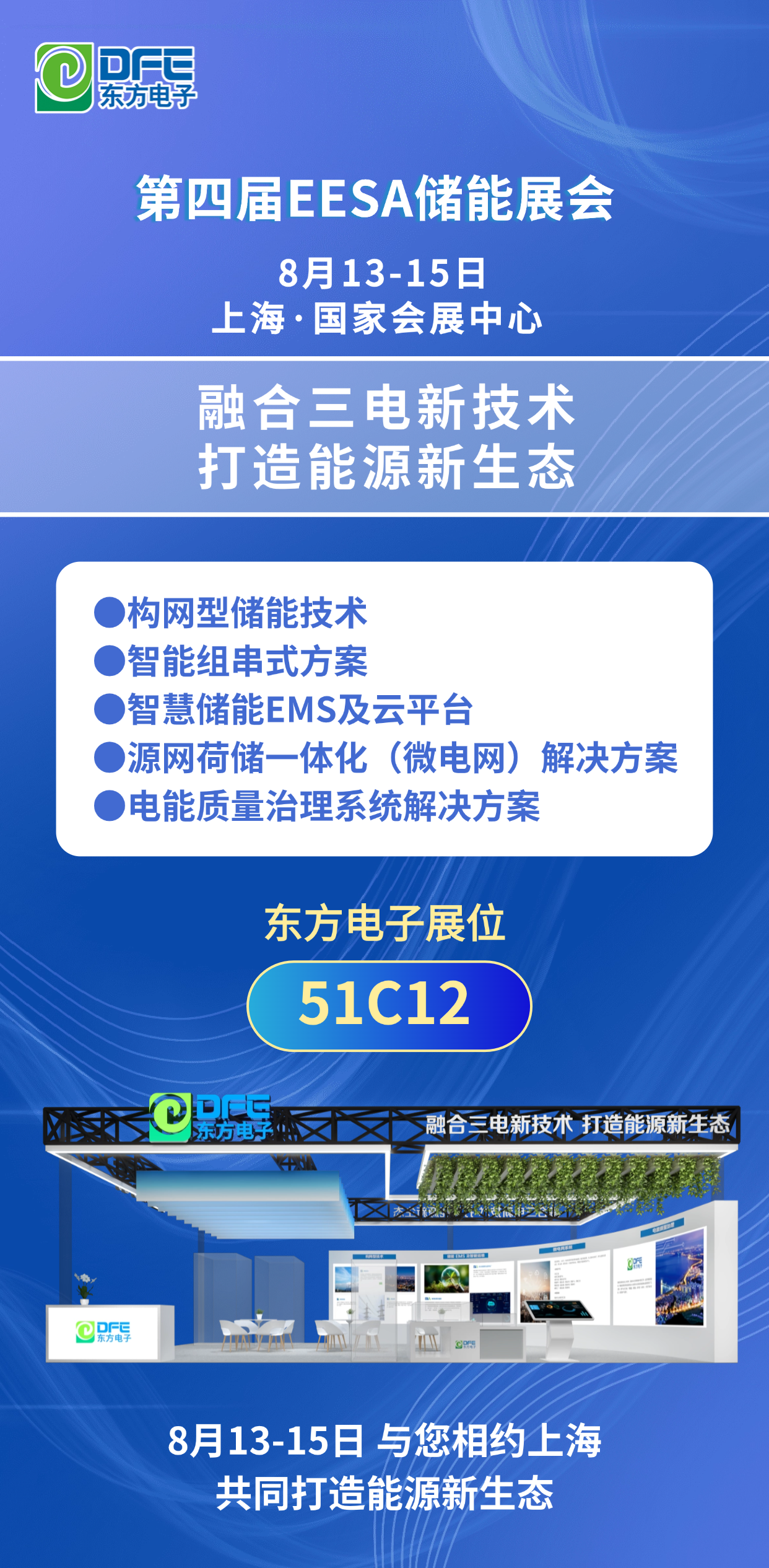 融合三电新技术 打造能源新生态丨东方电子邀您参加第四届EESA储能展会
