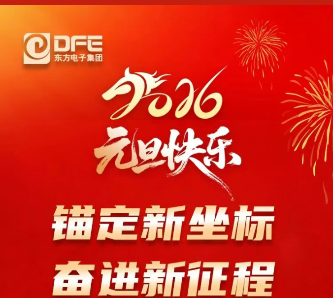 东方电子集团2026年元旦贺词｜锚定新坐标 奋进新征程