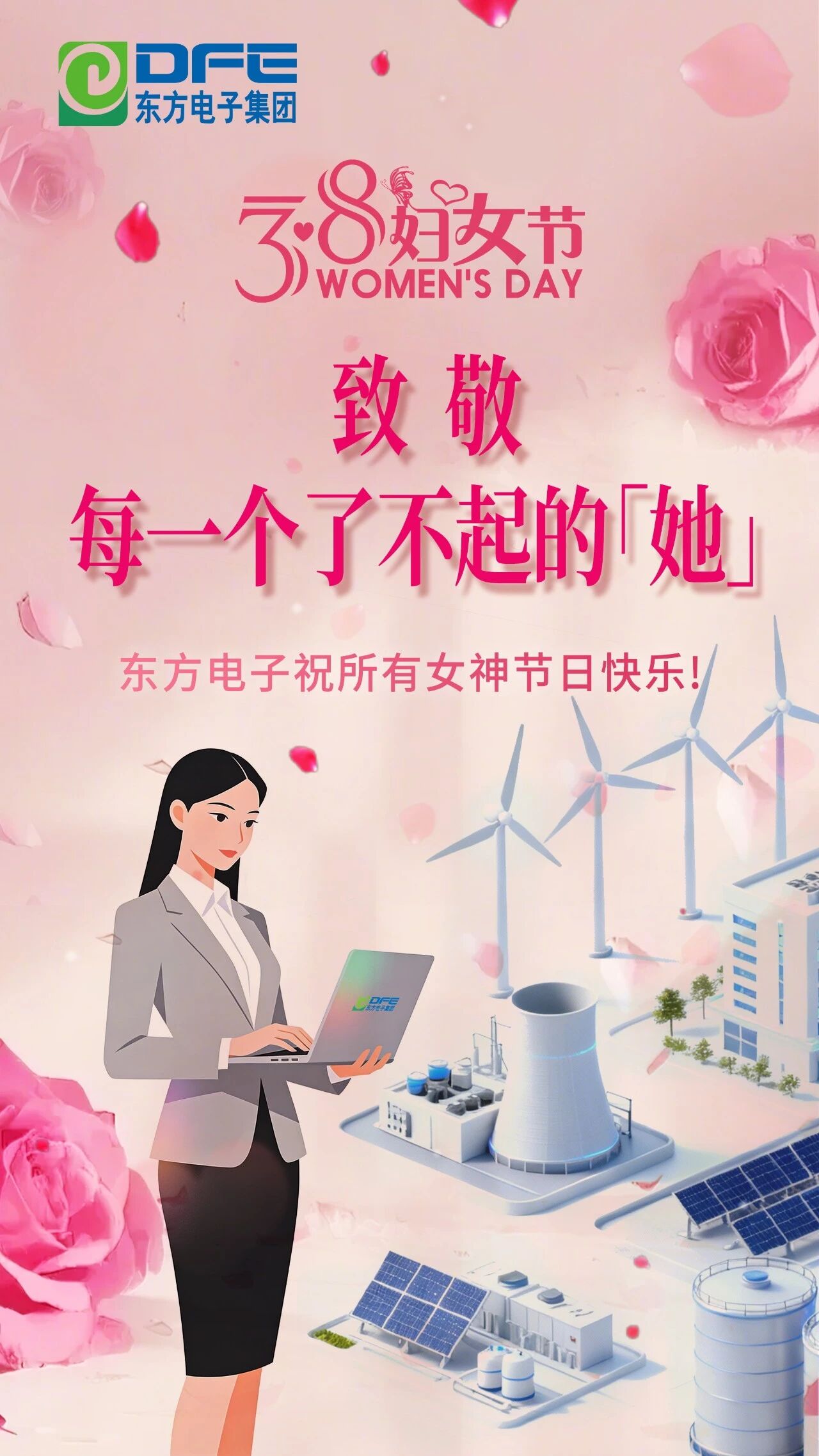 三•八妇女节｜东方电子致敬每一个了不起的「她」